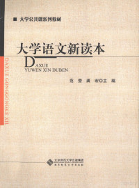 范莹，龚宏主编, 范莹, 龚宏主编, 龚宏, Gong hong, 范莹, Fan ying., Gong hong, 范莹, 龚宏主编, 范莹, 龚宏 — 大学语文新读本