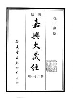  — 径山藏版 明版·嘉兴大藏经 第21册