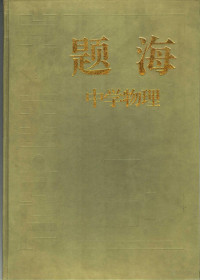 Pdg2Pic, 吴希曾主编；叶九成卷主编 — 题海 中学物理