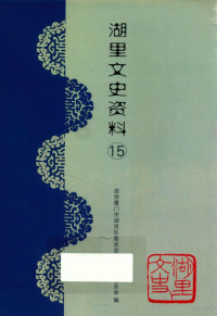 政协厦门市湖里区委员会文史资料委员会编；林新荣审核；黄章源，林庆明，王琴珍编辑 — 湖里文史资料 第15辑