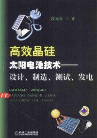 段光复著 — 高效晶硅太阳电池技术：设计、制造、测试、发电