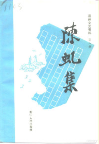 胡珠生辑；中国人民政治协商会议浙江省温州市委员会文史资料委员会编, Hu zhu sheng., Zheng xie zhe jiang sheng wen zhou shi wei yuan hui wen shi zi liao wei yuan hui, 胡珠生辑 , 中国人民政治协商会议浙江省温州市委员会文史资料委员会编, 胡珠生, 政协浙江省温州市委员会文史资料委员会, 温州市政协文史资料委员会编, 政协浙江省温州市委员会 — 温州文史资料 第8辑 陈虬集