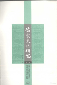 郭齐勇主编, 郭齊勇主編, 郭齐勇, 郭齐勇主编, 郭齐勇 — 儒家文化研究：第二辑·儒家政治思想与现代经学研究专号