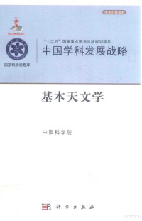 中国科学院编 — 中国学科发展战略 基本天文学