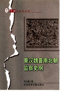 李小树著, 李小树, 1949- author, Xiaoshu Li, 李小樹 — 秦汉魏晋南北朝监察史纲