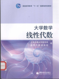 上海交通大学数学系线性代数课程组编, 上海交通大学数学系线性代数课程组编, 上海交通大学数学系线性代数课程组 — 大学数学：线性代数