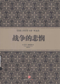 （英）尼尔·弗格森著著 — 战争的悲悯＝THE PITY OF WA