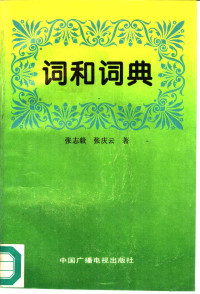 张志毅，张庆云著, Zhang Zhiyi, Zhang Qingyun zhu, 張志毅 — 词和词典