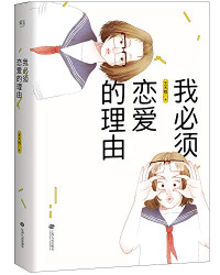 王大根著, 王大根, author, Wang Dagen, 王大根, (女) — 我必须恋爱的理由