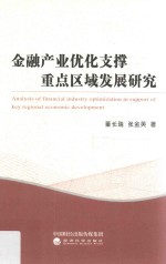 董长瑞，张金英著 — 金融产业优化支撑重点区域发展研究