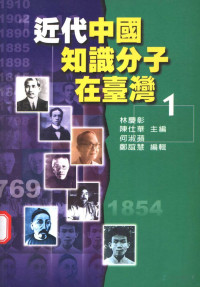  — 近代中国知识分子在台湾 1_p323