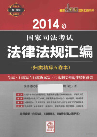 法律考试中心组编；王路，黄行政著, 蔡雅奇著 , 法律考试中心编, 蔡雅奇, 法律考试中心, 曹兴明, 刘安琪, 舒扬 — 2014年国家司法考试法律法规汇编 宪法·行政法语行政诉讼法·司法制度和法律职业道德