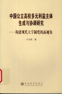 于文明著, Yu Wenming zhu, 于文明, (1956- ), 于文明著, 于文明 — **公立高校多元利益主体生成与协调研究