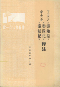 中山大学中文系译注 — 王夫之《秦始皇》 章太炎《秦政记》 《秦献记》译注