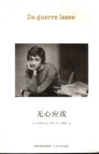 （法）萨冈著；段慧敏译, (法)弗朗索瓦兹·萨冈(Francoise Sagan)著 , 段慧敏译, 萨冈, 段慧敏, Sa gang, Duan hui min, Françoise Sagan — 无心应战