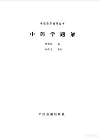 常章富编 — 中药学题解