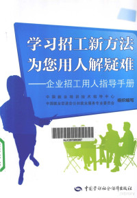 中国就业培训技术指导中心，中国就业促进会公共就业服务专业委员会组织编写, 中国就业培训技术指导中心, 中国就业促进会公共就业服务专业委员会组织编写, 原淑炜, 原淑炜主编, 原淑炜 — 学习招工新方法 为您用人解疑难