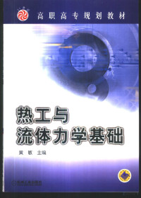 黄敏主编, 黄敏主编, 黄敏 — 热工与流体力学基础