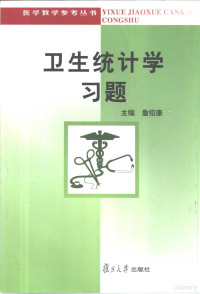 詹绍康主编, 詹绍康主编, 詹绍康 — 卫生统计学习题