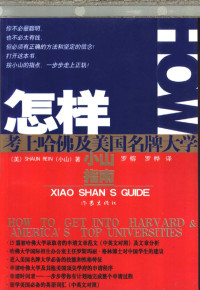 （美）小山（Shaun Rein）著；罗榕，罗桦译, (美)小山(Shaun Rein)著 , 罗榕, 罗桦译, 小山, 罗榕, 罗桦, 小山 S — 小山指南 怎样考上哈佛及美国名牌大学