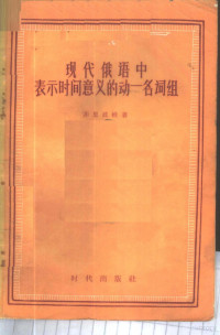 （苏）菲里波娃（В.М.Хилиппова）著；冀刚译 — 现代俄语中表示时间意义的动-名词组