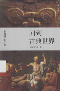 刘刚，李冬君著, 刘刚, author, 劉剛 (中國歷史) — 回到古典世界