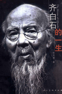 张次溪著, 张次溪, 1908-, 张次溪著, 张次溪 — 齐白石的一生