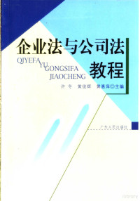 许冬等主编, 許冬, 黃俊輝, 黃惠華主編, 許冬, 黃俊輝, 黃惠華, 许冬等主编, 许冬, 黄俊辉, 黄惠萍, 許冬, 黃俊輝, 黃惠萍 — 企业法与公司法教程