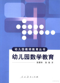 张慧和，张俊著, 张慧和, 张俊著, 张慧和, 张俊 — 幼儿园数学教育