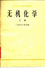 《无机化学》编写组 — 高等学校试用教材 无机化学 下