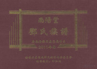 梅县石扇径尾邓氏族谱编修委员会编 — 南阳堂邓氏族谱 广东梅县石扇径尾世系