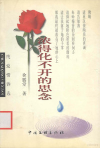 徐鹏堂著, 李昌祥, 1945-, 李昌祥著, 李昌祥, 邹雨林著, 邹雨林, 谭宪昭著, 谭宪昭, 傅世存 — 浓得化不开的思念