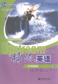 邹为诚，战菊主编；龚登墉，刘弟琼分册主编, 龚登墉, 刘弟琼主编, 龚登墉, 刘弟琼 — 搏流英语扩展教程 1 英文