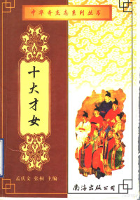 徐香阁主编；徐香阁，杜春江，才莉莉，陵雪君，李？，龙翔，周云龙，赵湘兰，李德文著, 徐香阁主编 , 杜春江等著, 徐香阁, 杜春江, 才莉莉, 孟雪君, 龙翔 — 十大才女 上 第2版