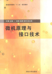 叶青主编, 叶青主编, 叶青 — 微机原理与接口技术