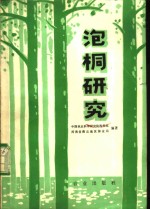 中国林业科学研究院泡桐组，河南省商丘地区林业局编著 — 泡桐研究