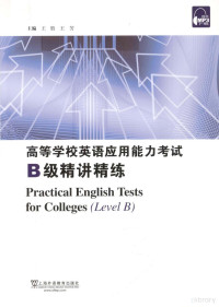 王胜，王芳主编；李玉云，许卓艺副主编, 王胜, 王芳主编, 王胜, 王芳 — 高等学校英语应用能力考试B级精讲精练