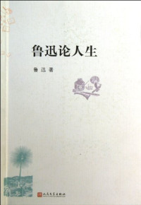 鲁迅编著, Lu Xun — 鲁迅论人生