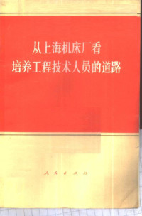 人民出版社辑 — 从上海机床厂看培养工程技术人员的道路