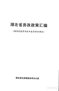 湖北省住房制度改革办公室编, Pdg2Pic — 湖北省房改政策汇编 （省房改直管高校和直管单位部分）