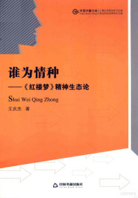 王庆杰著, 王庆杰, author, 王庆杰著, 王庆杰 — 谁为情种 《红楼梦》精神生态论