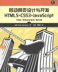 （英）加斯腾著, Peter Gasston, xue Wang, wei wei Xing, 加斯腾 (Gasston, Peter) — 移动网页设计与开发 HTML5+CSS3+JavaScript