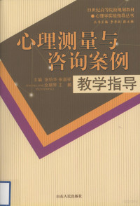 张伯华等主编, bo hua Zhang, dao xiang Zhang, rui qin She, peng Wang, 主编张伯华 ... [等, 张伯华, 张道祥, 佘瑞琴, 王鹏, 张伯华[等]主编, 张伯华 — 心理测量与咨询案例教学指导