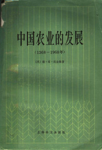 （美）德怀特·希尔德·珀金斯著 — 中国农业的发展 （1368-1968）