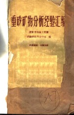 广东省冶金工业厅试验研究所重砂室编 — 重砂矿物分析经验汇编