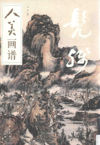 刘荣编绘, 刘荣编绘, 刘荣 — 人美画谱 髡残