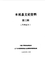 中国人民政治协商会议辽宁省本溪县委员会文史资料研究委员会编 — 本溪县文史资料 第3辑