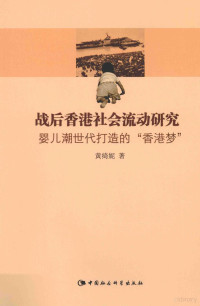 黄绮妮著, 黄绮妮, author, Yi-Lee Wong, Qini Huang — 战后香港社会流动研究 婴儿潮世代打造的“香港梦”