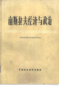 中国南斯拉夫经济研究会编 — 南斯拉夫经济与政治