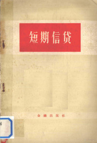 中国人民银行总行教育司编 — 短期信贷讲授提纲